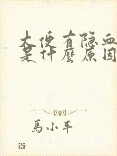 大便有隐血阳性是什么原因