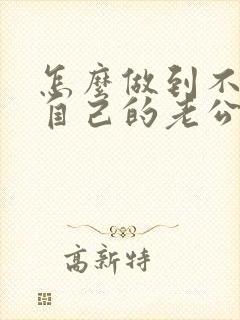 怎么做到不在乎自己的老公