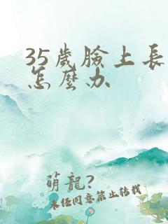 35岁脸上长斑怎么办