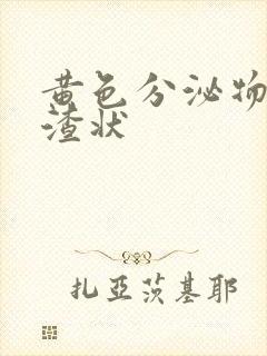 黄色分泌物豆腐渣状