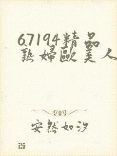 67194精品熟妇欧美人妻