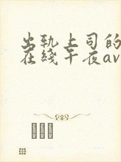 出轨上司的人妻在线午夜av