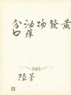 分泌物发黄阴道口痒