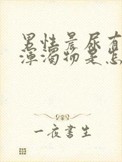 男性晨尿有白色浑浊物是怎么回事