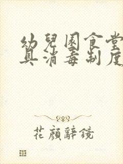 幼儿园食堂餐饮具消毒制度