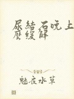 尿结石晚上疼怎么缓解