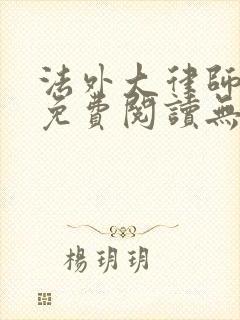 法外大律师小说免费阅读无弹窗