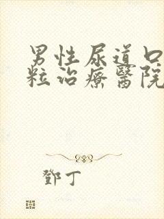 男性尿道口长肉粒治疗医院