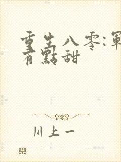 重生八零:军妻有点甜