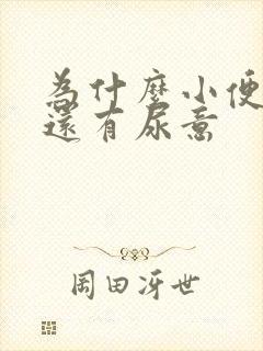 为什么小便完后还有尿意