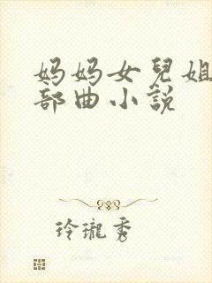 妈妈女儿姐姐三部曲小说