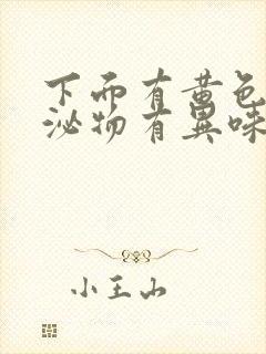 下面有黄色的分泌物有异味