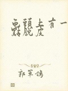 龟头上有一排红点脱皮