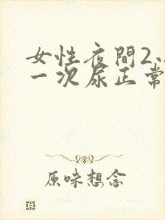 女性夜间2小时一次尿正常吗