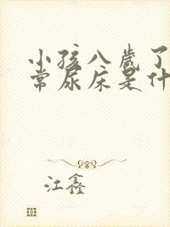 小孩八岁了还经常尿床是什么原因