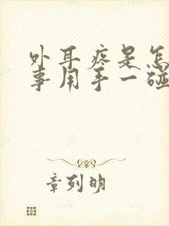 外耳疼是怎么回事用手一碰就疼