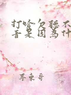 打哈欠听不见声音是因为什么