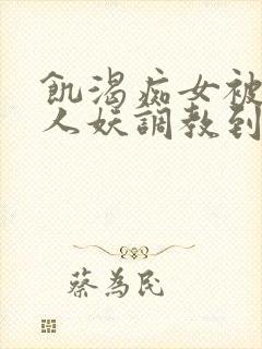 饥渴痴女被巨根人妖调教到高潮失禁