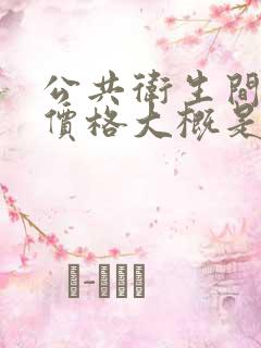 公共卫生间隔断价格大概是多少