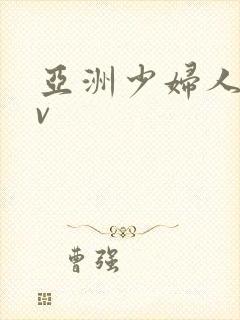 亚洲少妇人妻av