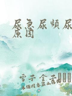 尿急尿频尿什么原因