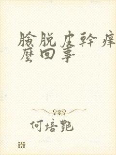 脸脱皮干痒红怎么回事