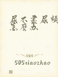 尿不尽尿频尿等怎么办