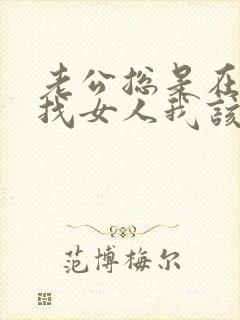 老公总是在外面找女人我该怎么办