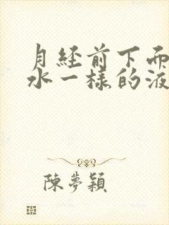 月经前下面流像水一样的液体是怎么回事