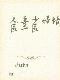 人妻少妇精品一区二区