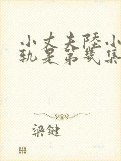 小丈夫陆小山出轨是第几集