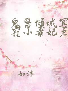 鬼医倾城冥帝爆宠小毒妃免费阅读