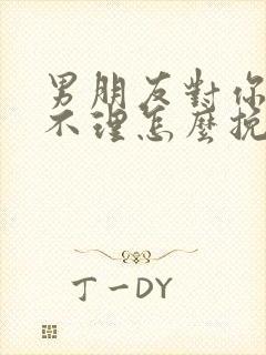 男朋友对你爱答不理怎么挽回