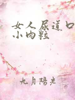 女人尿道口起了小肉粒