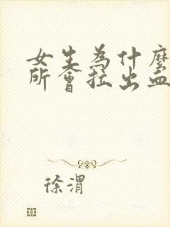 女生为什么上厕所会拉出血