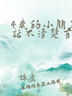 4岁的小朋友说话不清楚有点结巴