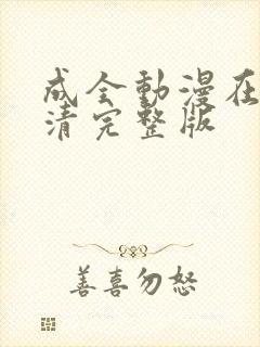 成全动漫在线高清完整版