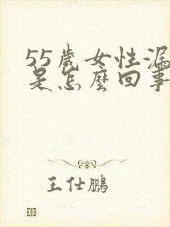 55岁女性漏尿是怎么回事