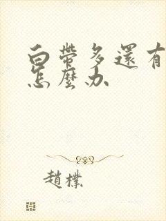 白带多还有血丝怎么办