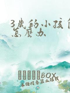 3岁的小孩自闭怎么办