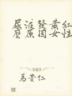 尿液发黄红是什么原因女性