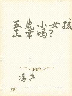 五岁小女孩尿床正常吗?