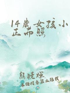 14岁女孩小便正面照