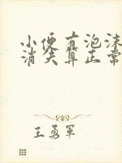 小便有泡沫多久消失算正常