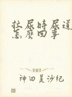 拉尿时尿道口疼怎么回事