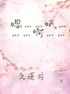 嗯……哦……啊……啊……别