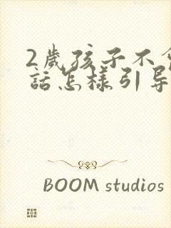 2岁孩子不会说话怎样引导