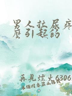 男人拉尿疼是什么引起的