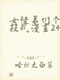 女徒弟们个个想杀我漫画243