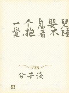 一个月婴儿不睡觉,抱着不睡,放下就哭